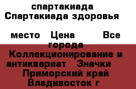 12.1) спартакиада : Спартакиада здоровья  1 место › Цена ­ 49 - Все города Коллекционирование и антиквариат » Значки   . Приморский край,Владивосток г.